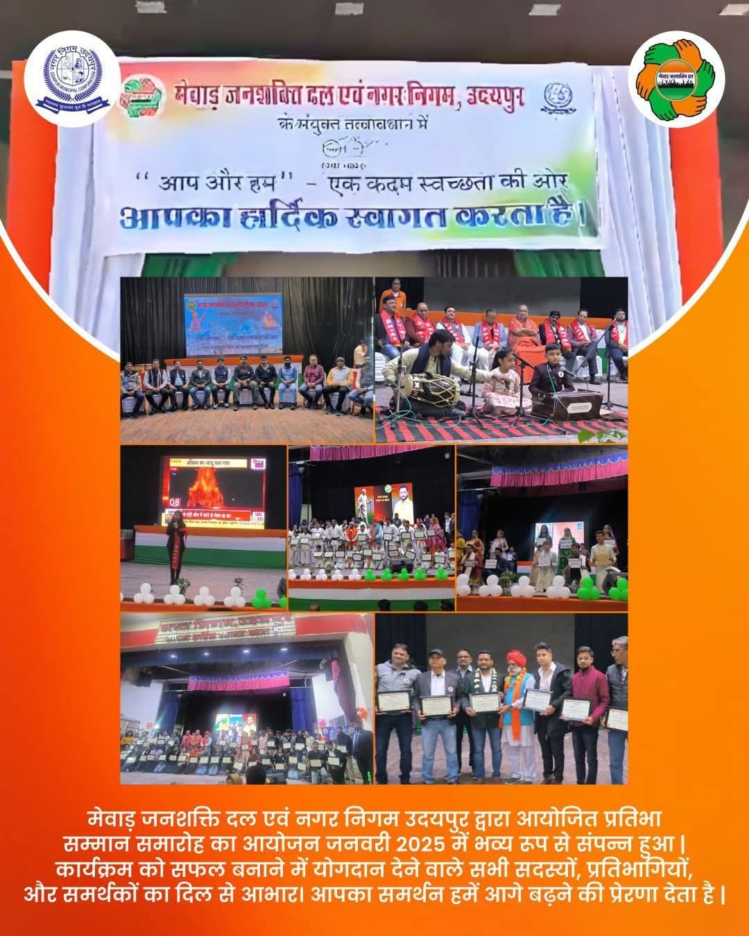 Collage from the Pratibha Samman Samaroh by Mewar Jan Shakti Dal and Nagar Nigam Udaipur: the welcome banner ‘आप और हम – एक कदम स्वच्छता की ओर’, performances on stage and participants holding certificates